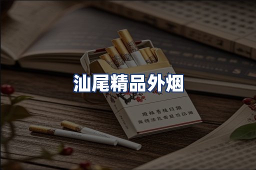 汕尾精品外烟
